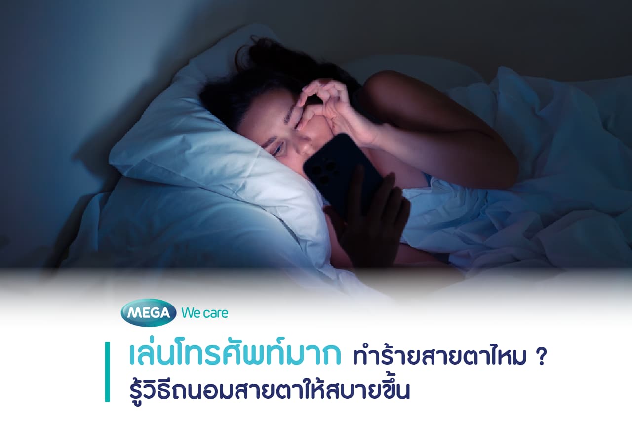 การดูโทรศัพท์มากเกินไป อาจทำให้ตาล้า ตาแดง ปวดกระบอกตา
