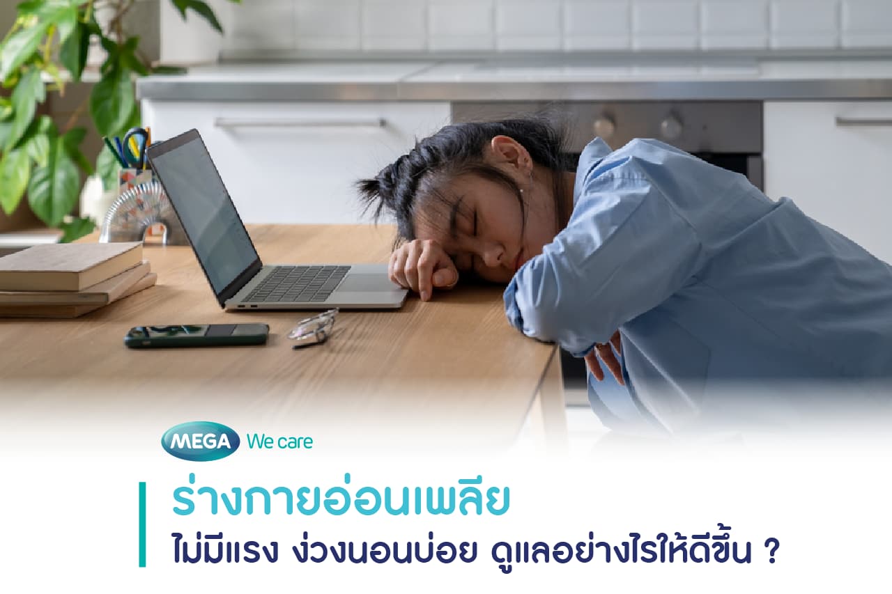 อ่อนเพลีย ไม่มีแรง ง่วงนอน อาจเป็นสัญญาณภูมิตก ควรหาวิธีฟื้นฟูและอาหารช่วยเพิ่มพลัง