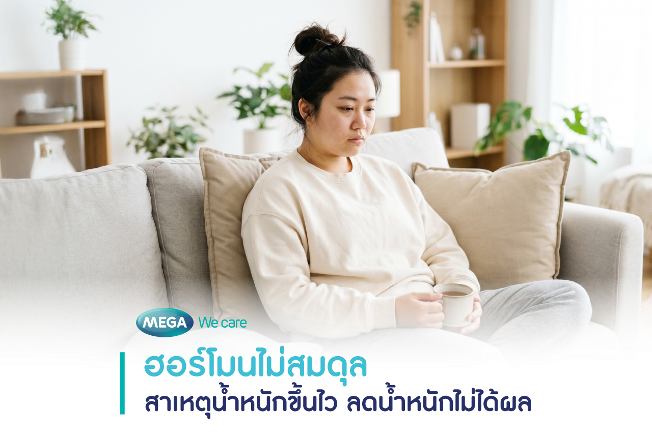ฮอร์โมนไม่สมดุล สาเหตุน้ำหนักขึ้นไว