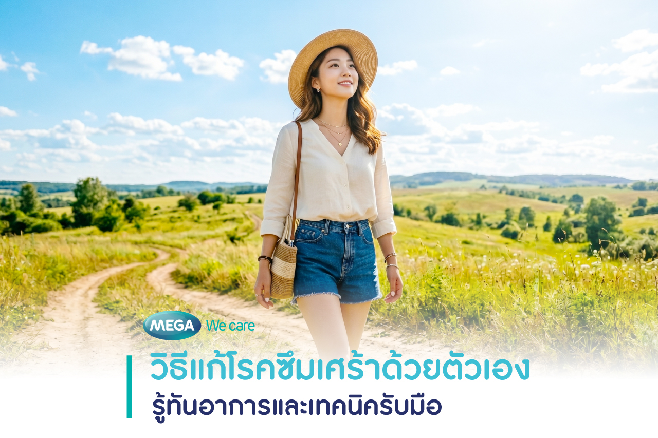 รับวิตามินดีอย่างเพียงพอ เป็น วิธีแก้โรคซึมเศร้าด้วยตัวเอง