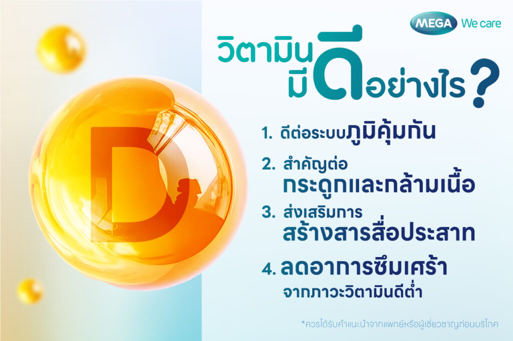 วิตามินดี แก้ซึมเศร้า