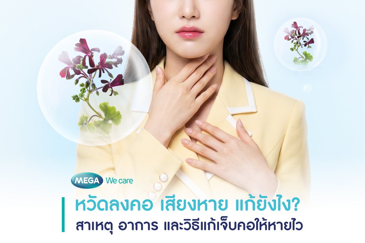 หวัดลงคอ วิธีแก้เจ็บคอ เสียงแหบ