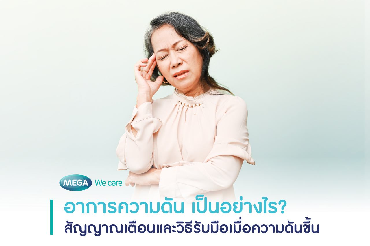 อาการความดันสูง เป็นอย่างไร วิธีแก้ความดันโลหิตสูง