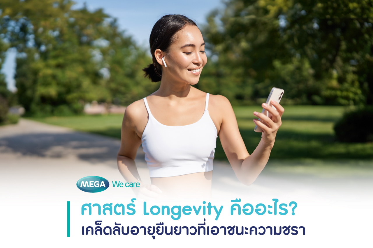 longevity คืออะไร