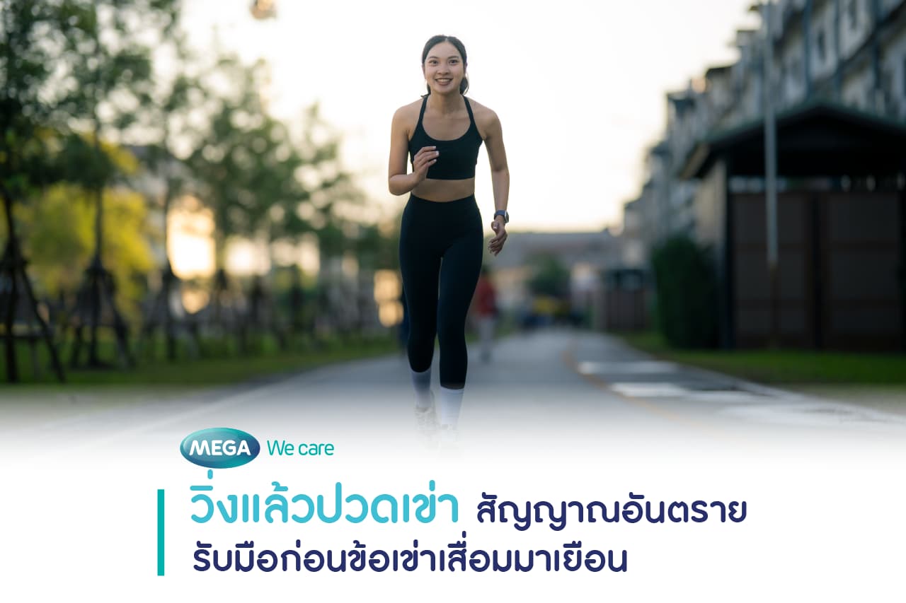 วิ่งแล้วปวดเข่าต้องทำอย่างไร