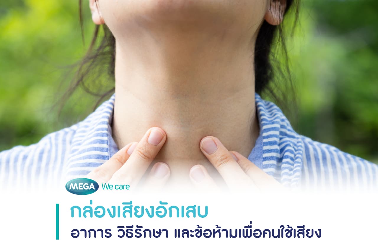 ผู้หญิงรู้สึกระคายคอและเสียงแหบพร่า เนื่องจากมีอาการกล่องเสียงอักเสบ