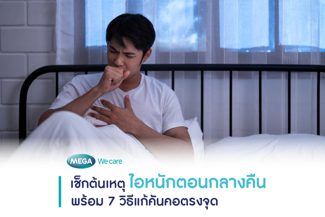 ผู้ชายมีอาการไอแห้งตอนกลางคืนจนต้องตื่นกลางดึก
