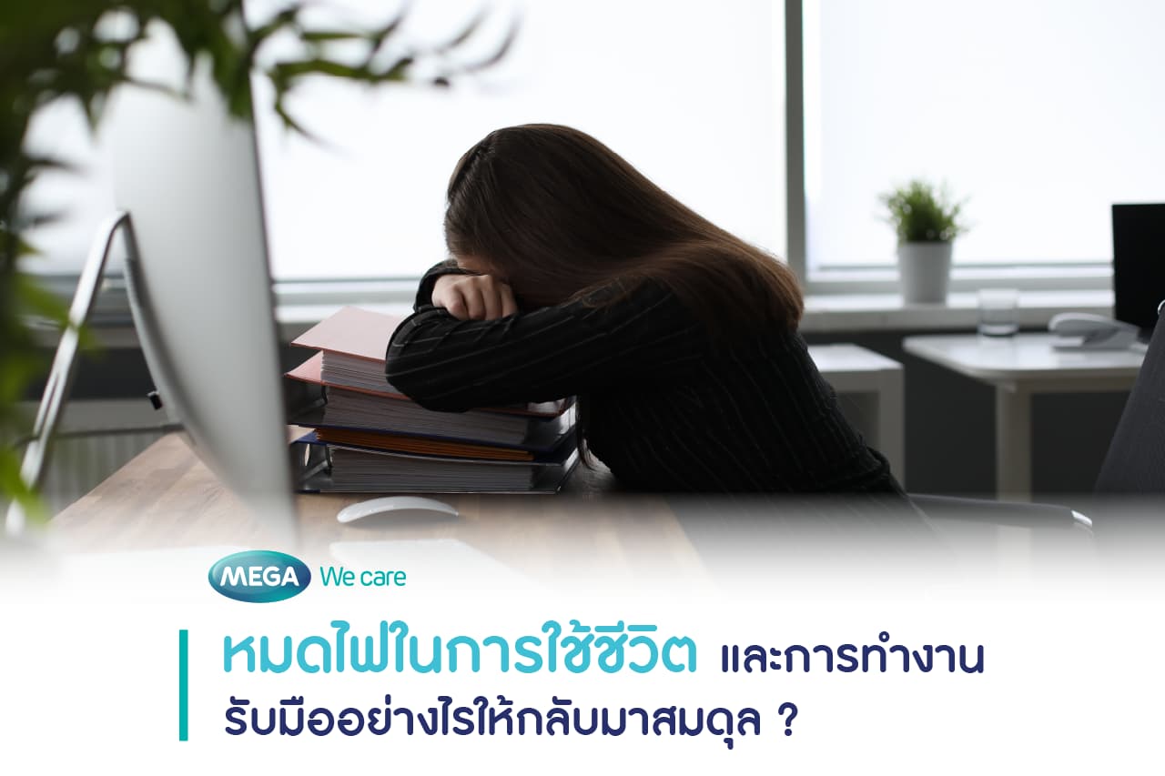 ภาวะหมดไฟ (Burnout Syndrome) มักเกิดขึ้นในคนวัยทำงาน มีสาเหตุหลักจากความเครียดสะสม
