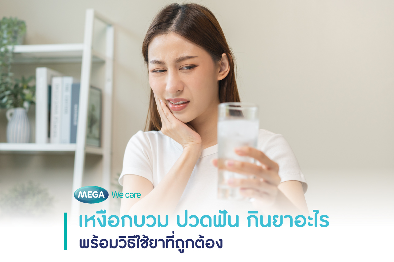 ยาแก้ปวดฟัน เหงือกบวม
