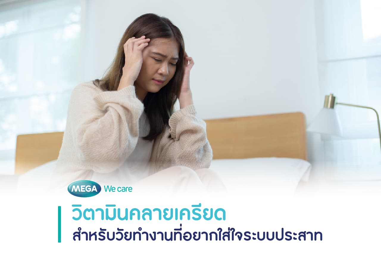 ผู้หญิงมีอาการเครียด นอนไม่หลับ ควรรับประทานวิตามินคลายเครียดอย่างถูกวิธี
