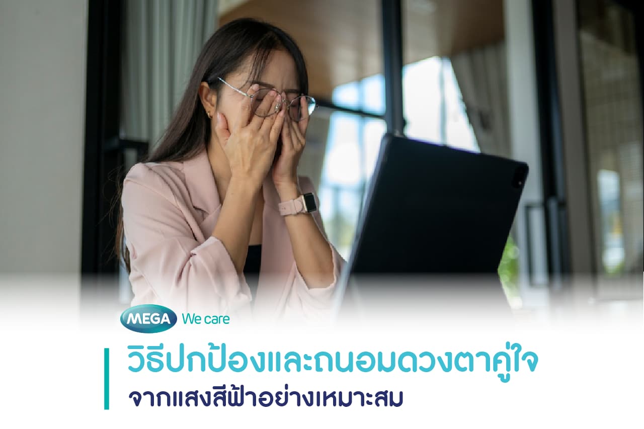 อาการตาล้า ตาแห้ง มองแล้วเบลอ ผลข้างเคียงเพราะแสงสีฟ้าจากจอ