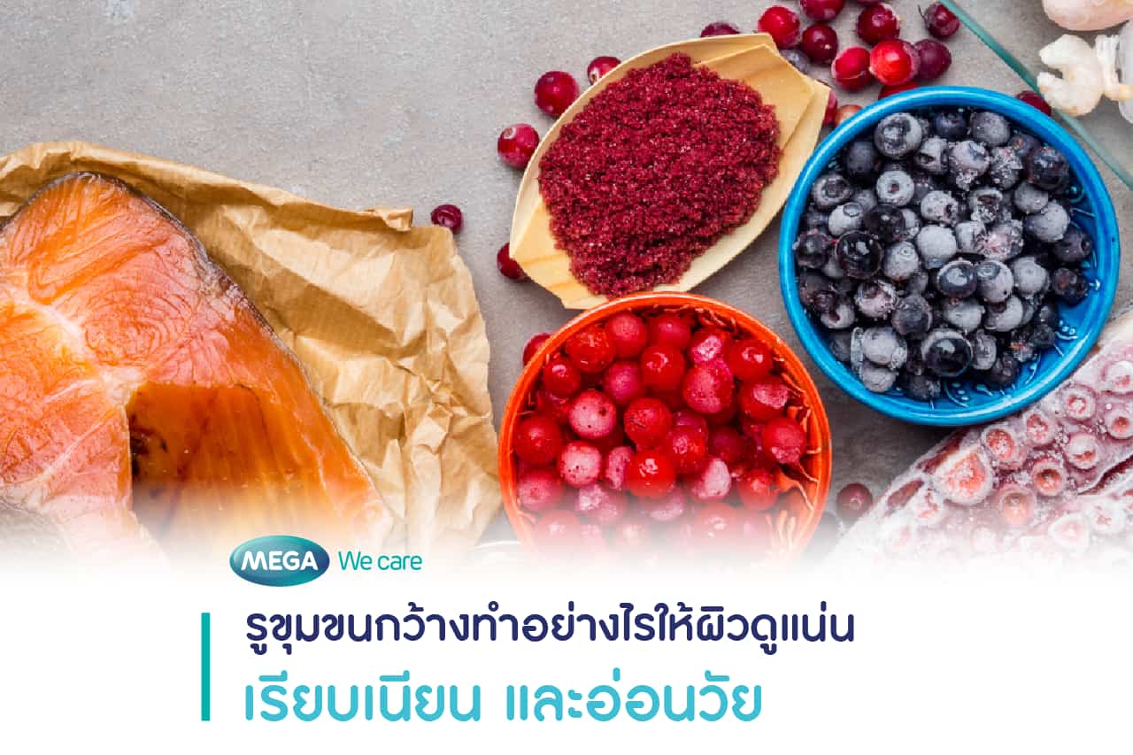 อาหารที่มีสารต้านอนุมูลอิสระช่วยดูแลผิวจากภายในเป็นส่วนหนึ่งของการดูแลผิวให้รูขุมขนกว้างแลดูเล็กลง