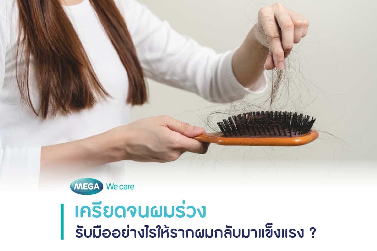 หญิงสาวมีภาวะเครียดจนผมร่วงเป็นกระจุก