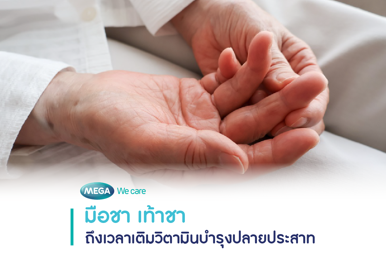 ผู้หญิงมีอาการมือชา ควรได้รับวิตามินบำรุงปลายประสาท