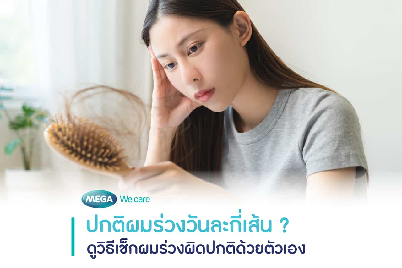 ผู้หญิงถือหวีที่มีเส้นผมติด มีความกังวลว่าผมร่วงทุกวันปกติไหม