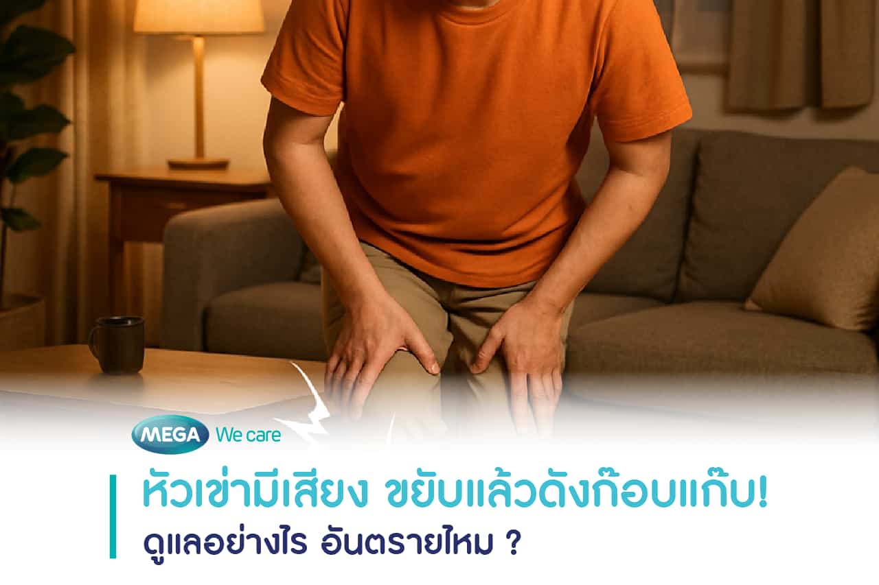 หัวเข่ามีเสียงขณะลุกนั่ง อาการเข่าดังก๊อบแก๊บที่อาจเกิดจากการใช้งานข้อเข่า